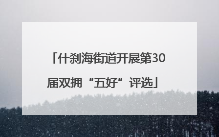 什刹海街道开展第30届双拥“五好”评选