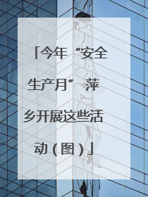 今年“安全生产月” 萍乡开展这些活动（图）