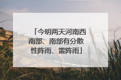 今明两天河南西南部、南部有分散性阵雨、雷阵雨