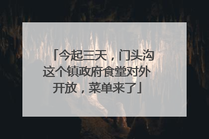 今起三天，门头沟这个镇政府食堂对外开放，菜单来了
