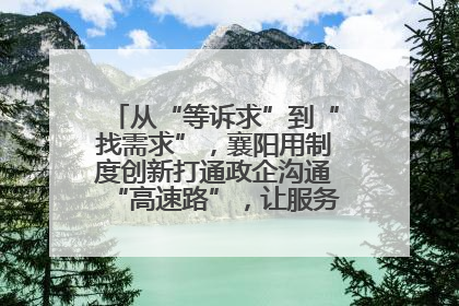 从“等诉求”到“找需求”，襄阳用制度创新打通政企沟通“高速路”，让服务“一键直达”