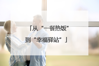 从“一餐热饭”到“幸福驿站”
