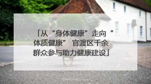 从“身体健康”走向“体质健康” 官渡区千余群众参与助力健康建设