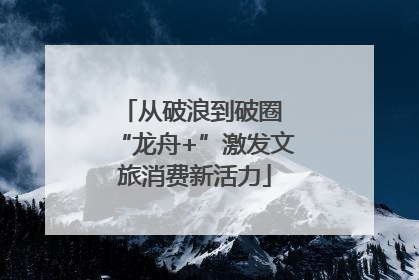 从破浪到破圈 “龙舟+”激发文旅消费新活力