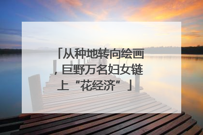 从种地转向绘画，巨野万名妇女链上“花经济”