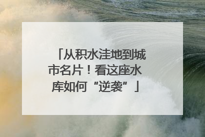 从积水洼地到城市名片！看这座水库如何“逆袭”