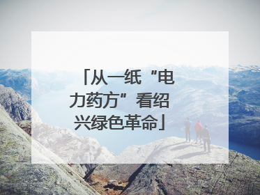 从一纸“电力药方”看绍兴绿色革命