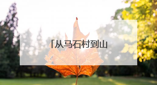 从马石村到山下村，大冶爱心接力不断上演