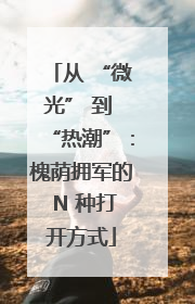 从 “微光” 到 “热潮”：槐荫拥军的 N 种打开方式