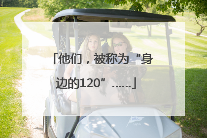 他们，被称为“身边的120”……