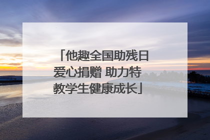 他趣全国助残日爱心捐赠 助力特教学生健康成长