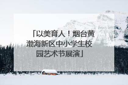 以美育人！烟台黄渤海新区中小学生校园艺术节展演