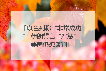 以色列称“非常成功” 伊朗誓言“严惩” 美国仍想谈判