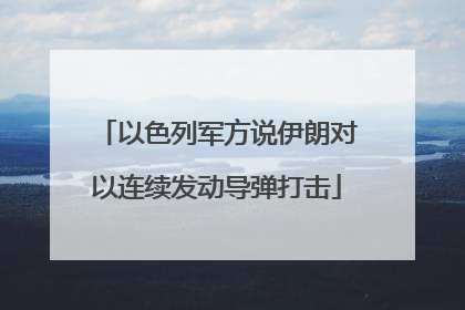 以色列军方说伊朗对以连续发动导弹打击