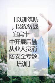以训筑防，以练备战 宜宾十二中开展后勤从业人员消防安全专题培训