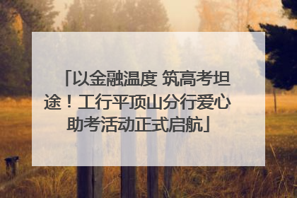 以金融温度 筑高考坦途！工行平顶山分行爱心助考活动正式启航