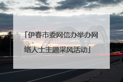 伊春市委网信办举办网络人士主题采风活动