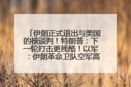 伊朗正式退出与美国的核谈判！特朗普：下一轮打击更残酷！以军：伊朗革命卫队空军高层指挥系统已被击垮