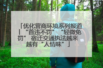 优化营商环境系列报道丨“首违不罚”“轻微免罚” 宿迁交通执法越来越有“人情味”