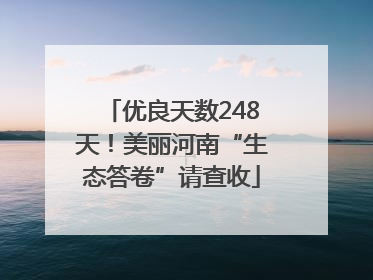 优良天数248天！美丽河南“生态答卷”请查收