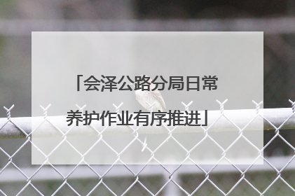 会泽公路分局日常养护作业有序推进