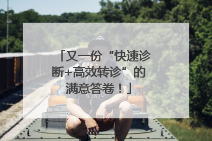又一份“快速诊断+高效转诊”的满意答卷！