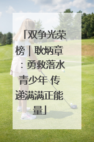 双争光荣榜｜耿炳章：勇救落水青少年 传递满满正能量