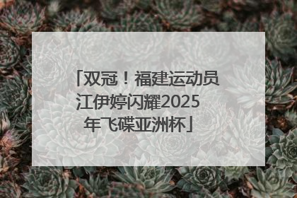 双冠！福建运动员江伊婷闪耀2025年飞碟亚洲杯