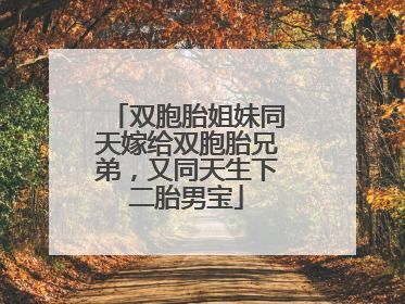 双胞胎姐妹同天嫁给双胞胎兄弟，又同天生下二胎男宝
