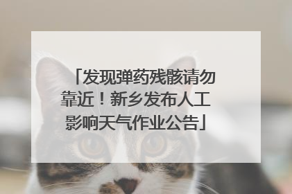 发现弹药残骸请勿靠近！新乡发布人工影响天气作业公告