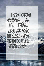 受中东局势影响，东航、国航、深航等5家航空公司发布相关航线退改政策
