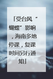 受台风“蝴蝶”影响，海南多地停课，复课时间另行通知