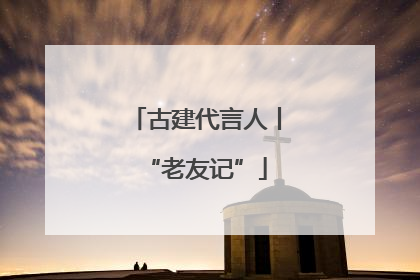 古建代言人丨“老友记”