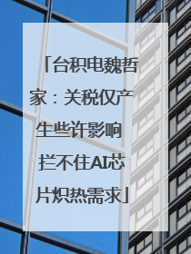 台积电魏哲家：关税仅产生些许影响 拦不住AI芯片炽热需求