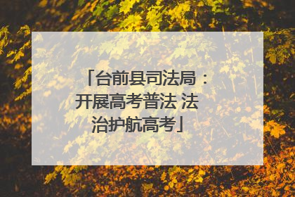 台前县司法局：开展高考普法 法治护航高考
