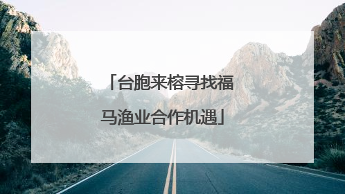 台胞来榕寻找福马渔业合作机遇