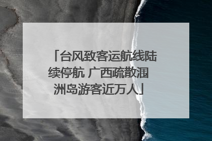 台风致客运航线陆续停航 广西疏散涠洲岛游客近万人