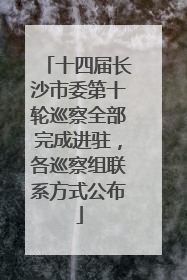 十四届长沙市委第十轮巡察全部完成进驻，各巡察组联系方式公布