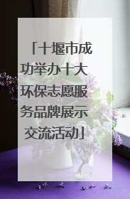 十堰市成功举办十大环保志愿服务品牌展示交流活动