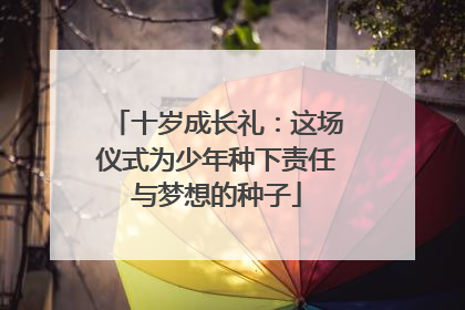 十岁成长礼：这场仪式为少年种下责任与梦想的种子