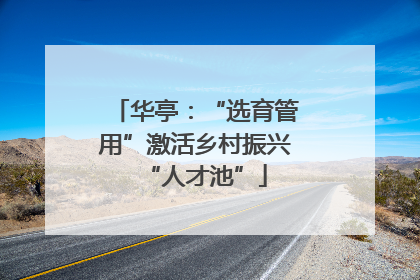华亭：“选育管用”激活乡村振兴“人才池”
