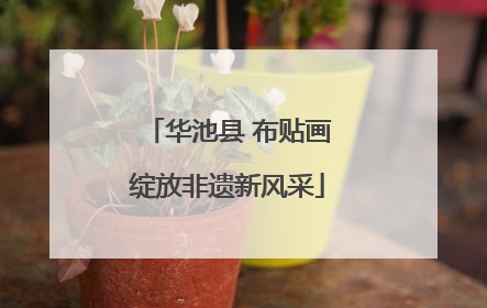华池县 布贴画绽放非遗新风采