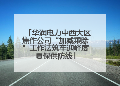 华润电力中西大区焦作公司“加减乘除”工作法筑牢迎峰度夏保供防线