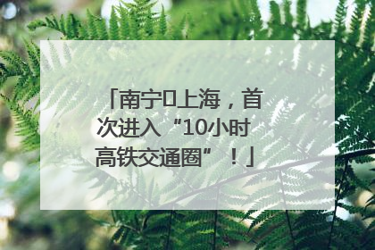 南宁⇌上海，首次进入“10小时高铁交通圈”！