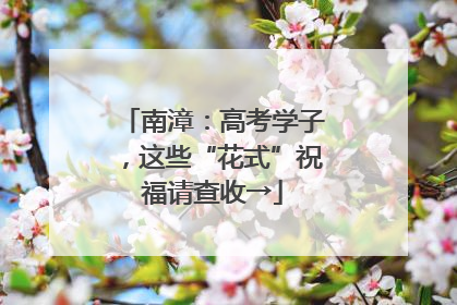 南漳：高考学子，这些“花式”祝福请查收→