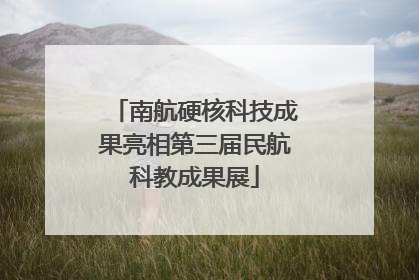 南航硬核科技成果亮相第三届民航科教成果展