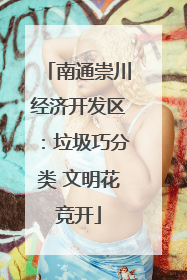 南通崇川经济开发区：垃圾巧分类 文明花竞开