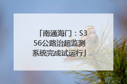 南通海门：S356公路治超监测系统完成试运行