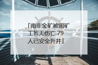 南非金矿被困矿工暂无伤亡 79人已安全升井