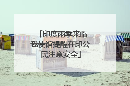 印度雨季来临 我使馆提醒在印公民注意安全